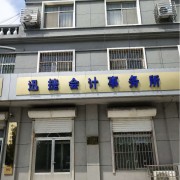 東營迅捷聯合會計師事務所（普通合伙）