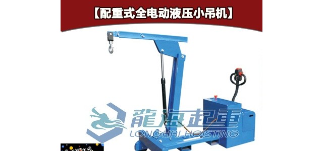 173kg液壓小吊機(jī) 配重式全電動小吊機(jī)起吊平穩(wěn)