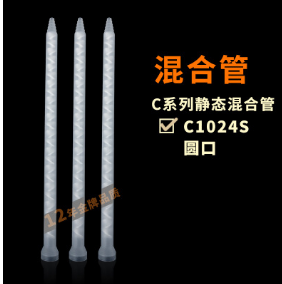 膠水混合器、混合管