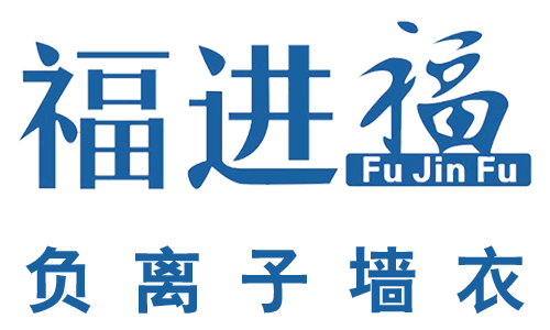 負(fù)離子墻衣哪家好加盟 福進(jìn)福負(fù)離子墻衣國(guó)內(nèi)招代理商