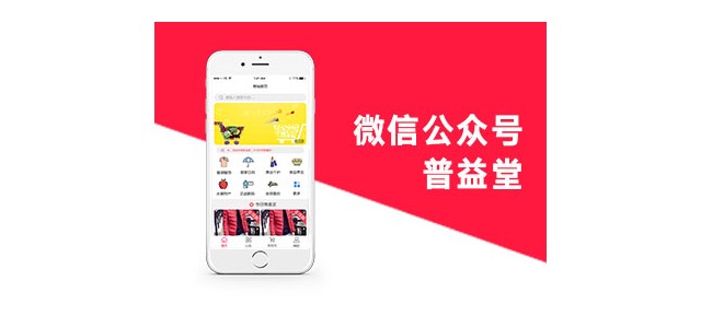濟南小溪暢流微信公眾號定制開發(fā)案例普益堂公眾號