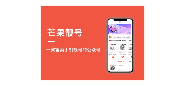 濟南小溪暢流微信公眾號定制開發(fā)案例芒果靚號