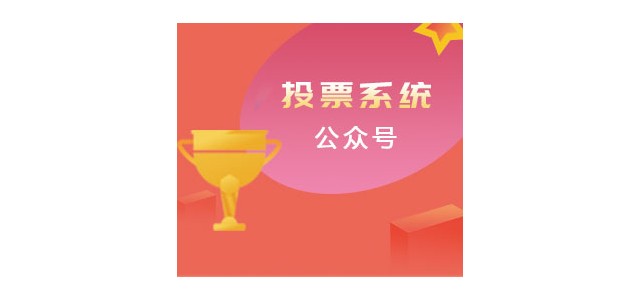 濟南小溪暢流微信公眾號定制開發(fā)案例微信投票平臺