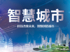 資訊2020智博會（南京）智慧城市技術與應用產(chǎn)品展覽會