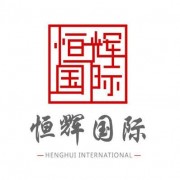 北京恒輝國(guó)際展覽有限公司