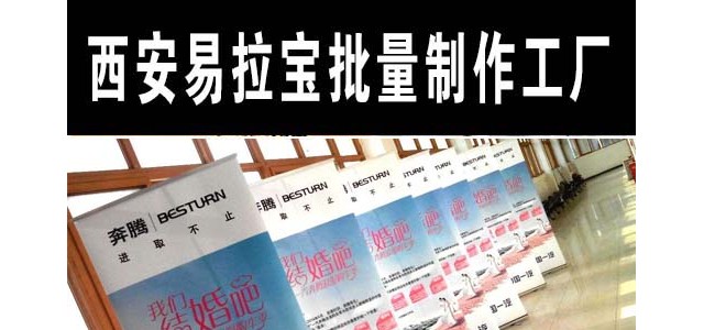 西安太白南路噴繪桁架,kt板海報(bào)架,宣傳展板旗幟,海報(bào)彩頁(yè)