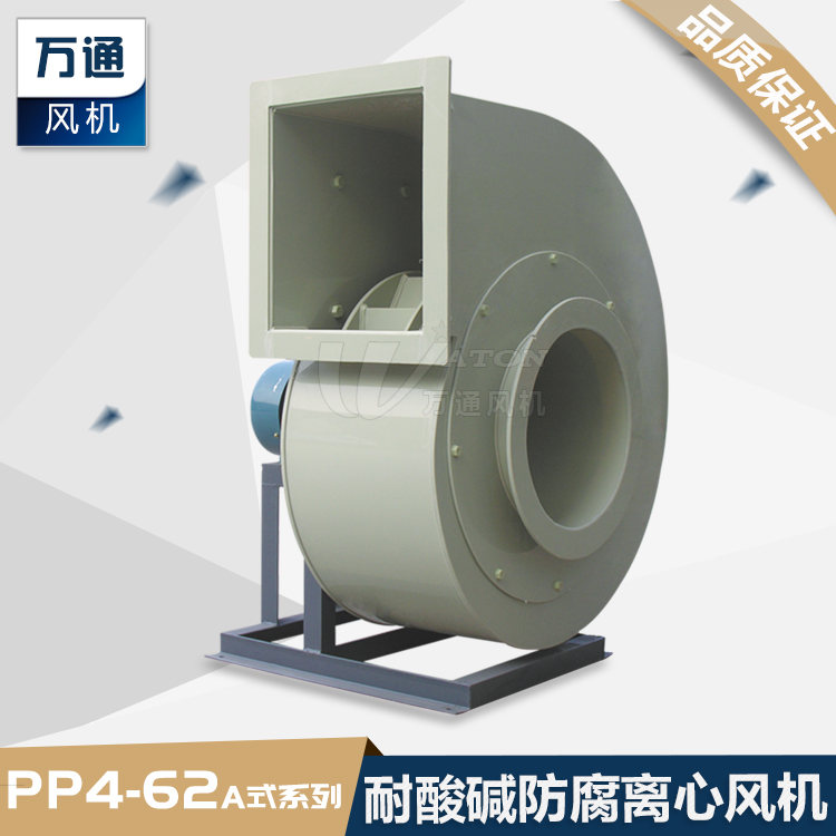 PP萬(wàn)通防腐蝕離心風(fēng)機(jī)實(shí)驗(yàn)室抽風(fēng)專用塑料耐酸堿防腐離心