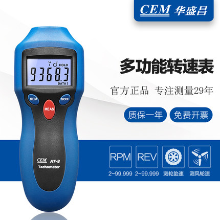 深圳華盛昌AT-8非接觸式接觸式兩用激光轉速儀總代理