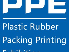 PPE2020上海國際塑料橡膠及包裝印刷展覽會(huì)