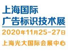 2020China（上海）廣告標(biāo)識(shí)技術(shù)展覽會(huì)