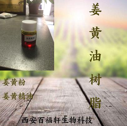 姜黃油樹脂生產廠家/西安百福軒