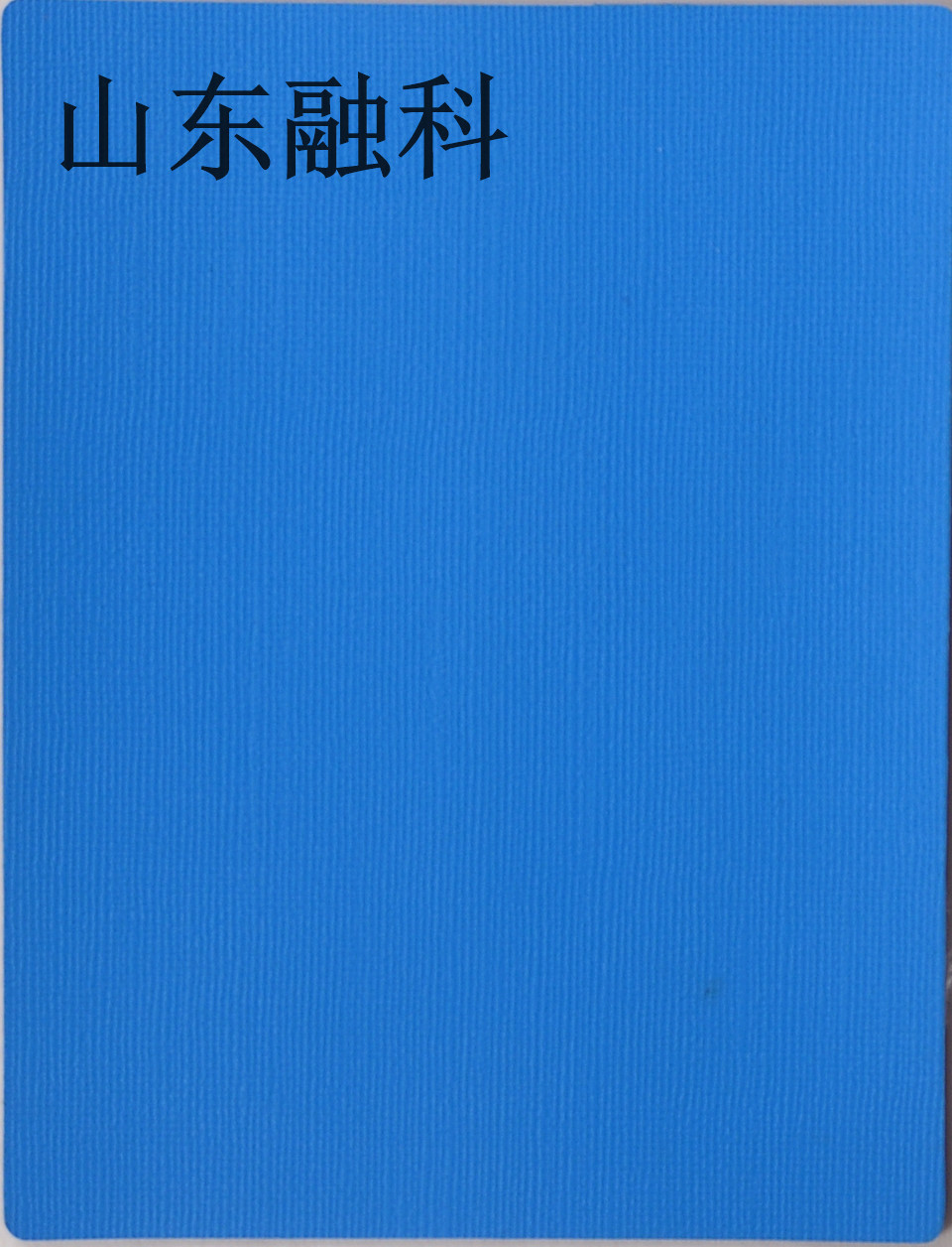 山東融科防水裝飾膠膜