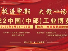2022中國（中部）工業(yè)博覽會