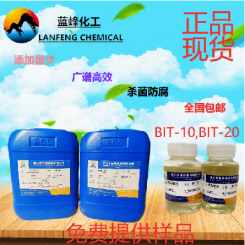 涂料殺菌劑，涂料防腐劑，BIT-10殺菌防腐劑
