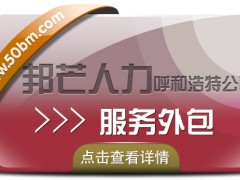 呼和浩特邦芒服務外包  企業一站式外包服務