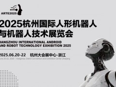 2025杭州國際人型機(jī)器人展覽會
