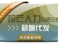 合肥薪酬代發找邦芒 讓您薪資發放難題不復存在