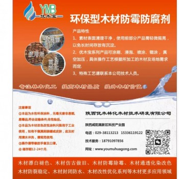 優木寶-木制品，細木工板，刨花板防霉劑